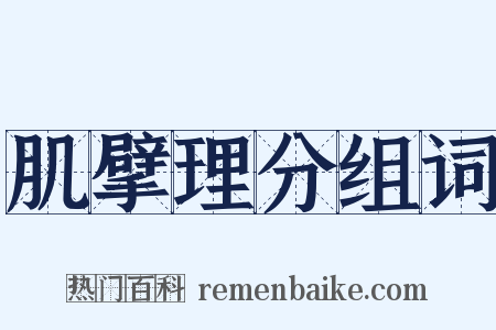 肌擘理分组词是什么意思的图片